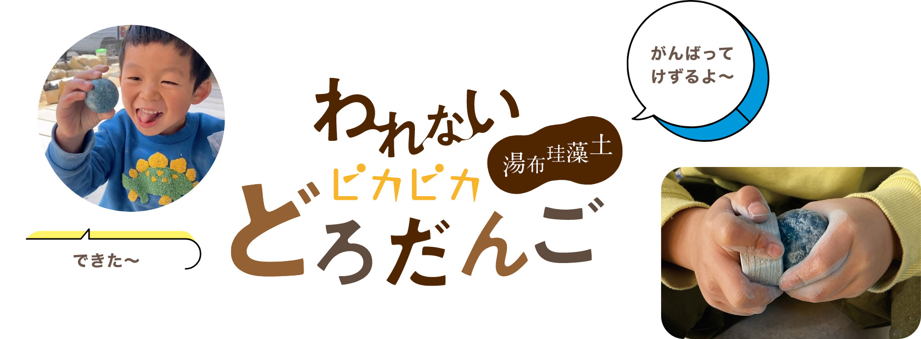 湯布珪藻土 われないピカピカどろだんご