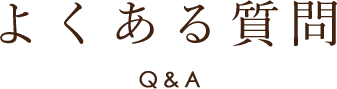 よくある質問  Q&A