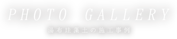 PHOTO GALLERY 湯布珪藻土の施工事例