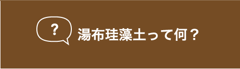 湯布珪藻土って何？