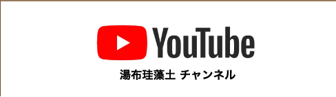 湯布珪藻土YoTubeチャンネル