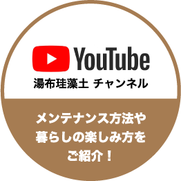 湯布珪藻土YoTubeチャンネル