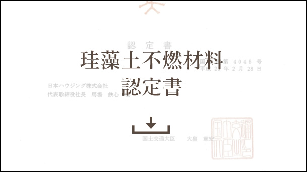 珪藻土不燃材料認定書